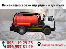 Викачка септиків, вигрібних ям